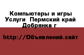 Компьютеры и игры Услуги. Пермский край,Добрянка г.